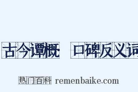 古今谭概·口碑反义词是什么意思的图片